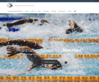 Swimmasters.ru(Федерация) Screenshot