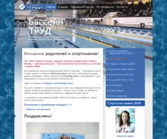 Swimtrud.ru(СШОР ЮМ по плаванию "Труд" Москва) Screenshot