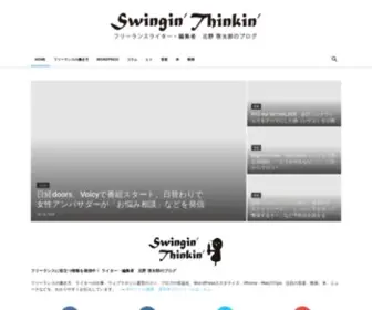 Swinginthinkin.com(フリーランスの働き方、ブログで) Screenshot