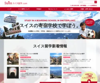 Swiss-Ryugaku.com(小学生の留学（幼稚園) Screenshot