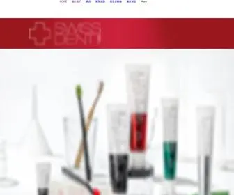 Swissdent.com.tw(亮白牙膏) Screenshot