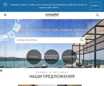 Swissotel-Hotels.ru(Роскошные отели и курорты) Screenshot