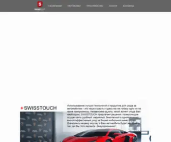 Swisstouch.ru(Luxury car detailing) Screenshot