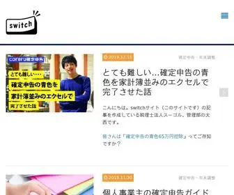 Switch.or.jp(初めての会計税務や確定申告をわかりやすく) Screenshot