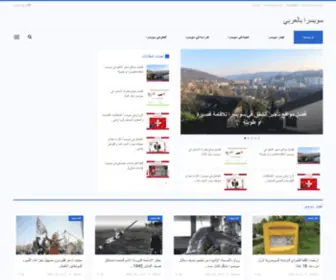 Switzerl.com(سويسرا بالعربي) Screenshot