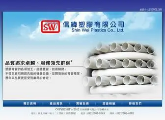 SWplastic.com.tw(信緯塑膠有限公司) Screenshot