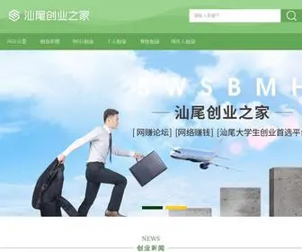SWSBMH.com(汕尾创业之家) Screenshot