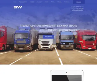 SWtrans.kz(Транспортная компания SW) Screenshot