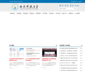 Swust.edu.cn(西南科技大学) Screenshot