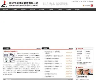 SX-TJ.com(绍兴天基通风管道有限公司) Screenshot