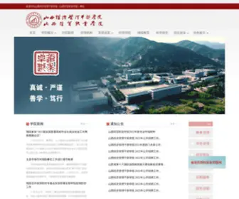Sxemc.com(山西经济管理干部学院) Screenshot