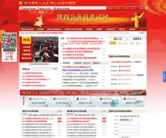 SXGKW.net(陕西公务员考试网) Screenshot