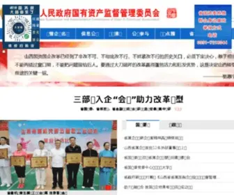 SXGZW.gov.cn(山西国资网) Screenshot