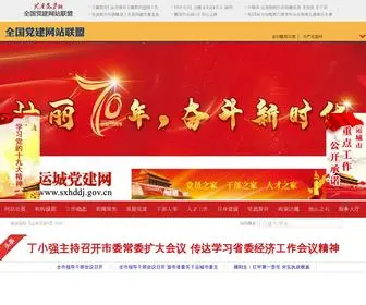 SXHDDJ.gov.cn(运城党建网) Screenshot