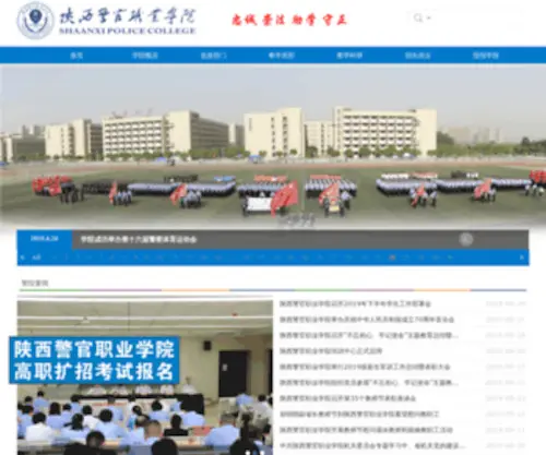 SXJGXY.edu.cn(陕西警官职业学院) Screenshot