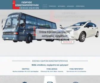 Sxoliodigon-Konstantopoulos.gr(Σχολές Οδηγών) Screenshot