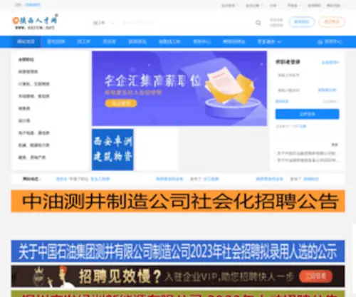 SXRCW.net(陕西人才网) Screenshot