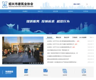 SXSJZYXH.com(绍兴市建筑业协会) Screenshot