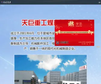 Sxtianju.com(山西天巨重工机械有限公司) Screenshot