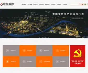 Sxtourgroup.com(陕西旅游集团) Screenshot