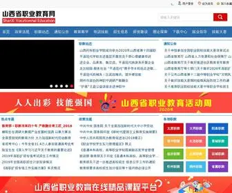 Sxve.net(山西职教网) Screenshot