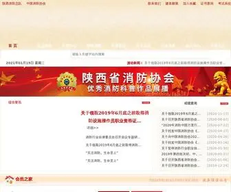 SXXFXH.com(陕西消防协会) Screenshot