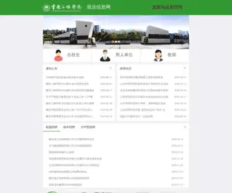 SXXyjob.com(重庆三峡学院就业信息网) Screenshot