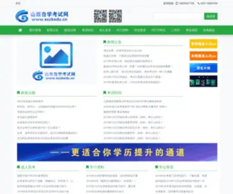 SXzkedu.cn(山西自学考试网) Screenshot