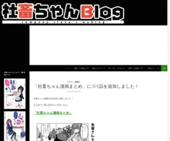 Syachiku-Chan.com(社畜ちゃんblog) Screenshot