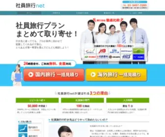 Syain-Ryokou.com(社員旅行) Screenshot