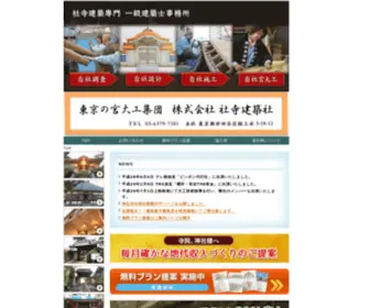 Syajikenchikusya.com(社寺建築) Screenshot