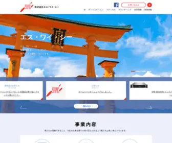 SYC.co.jp(株式会社エス) Screenshot