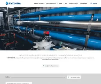 SYchem.gr(Αφαλάτωση και κατασκευή συστημάτων επεξεργασίας νερού) Screenshot