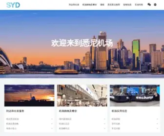 SYdneyairport.com.cn(悉尼机场) Screenshot