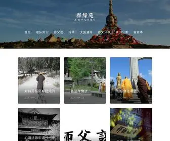 Syfo.org(释缘苑) Screenshot