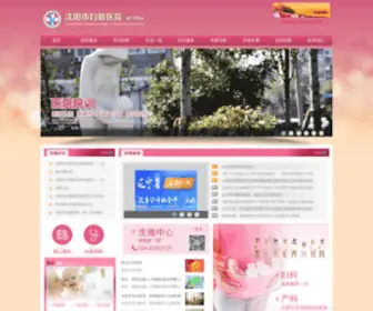 SYFYYY.com(沈阳市妇婴医院) Screenshot