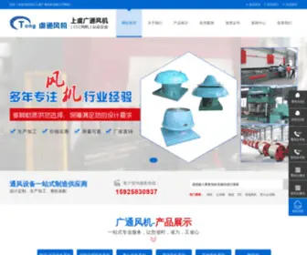 SYGTFJ.com(绍兴上虞广通风机有限公司) Screenshot