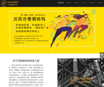 SYHWJJ.com(沈阳钢结构加工厂) Screenshot