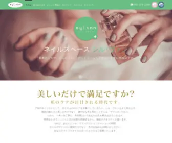 SYL-Van.jp(多摩センターのネイルサロン『syl.van（シル･ヴァン）』) Screenshot