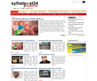 SYlhetpost24.com(SYlhetpost 24) Screenshot