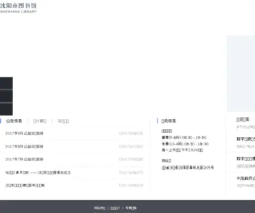 Sylib.net(沈阳市图书馆) Screenshot