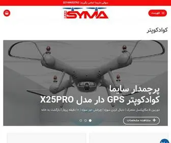 Syma-Iran.com(مرکز فروش و خدمات پس از فروش کوادکوپتر سایما در ایران) Screenshot