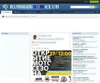 SYMclub.org(Российский SYM Клуб) Screenshot