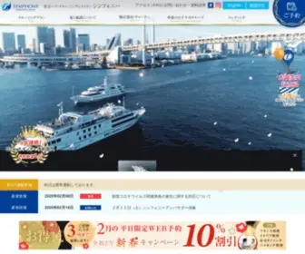 SYMphony-Cruise.co.jp(東京湾) Screenshot