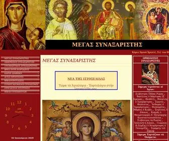 Synaxarion.gr(ΜΕΓΑΣ ΣΥΝΑΞΑΡΙΣΤΗΣ) Screenshot