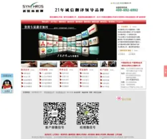 SYNChros.com.cn(北京翻译公司) Screenshot