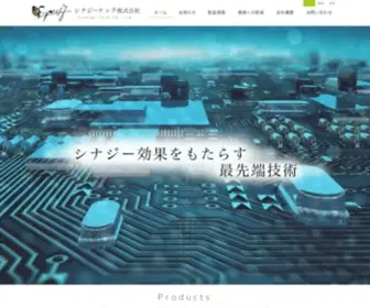 Synergy-Tec.com(シナジーテック株式会社) Screenshot