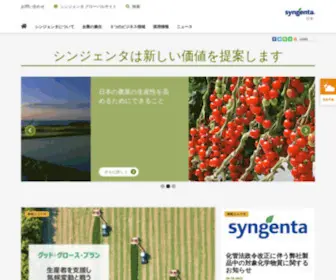 SYngenta.co.jp(シンジェンタ) Screenshot