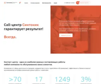 SYntonic.ru(Аутсорсинговые контакт) Screenshot