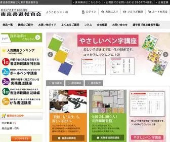 Syodou.net(書道通信講座なら東京書道教育会) Screenshot